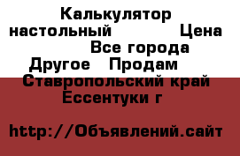 Калькулятор настольный Citizen › Цена ­ 300 - Все города Другое » Продам   . Ставропольский край,Ессентуки г.